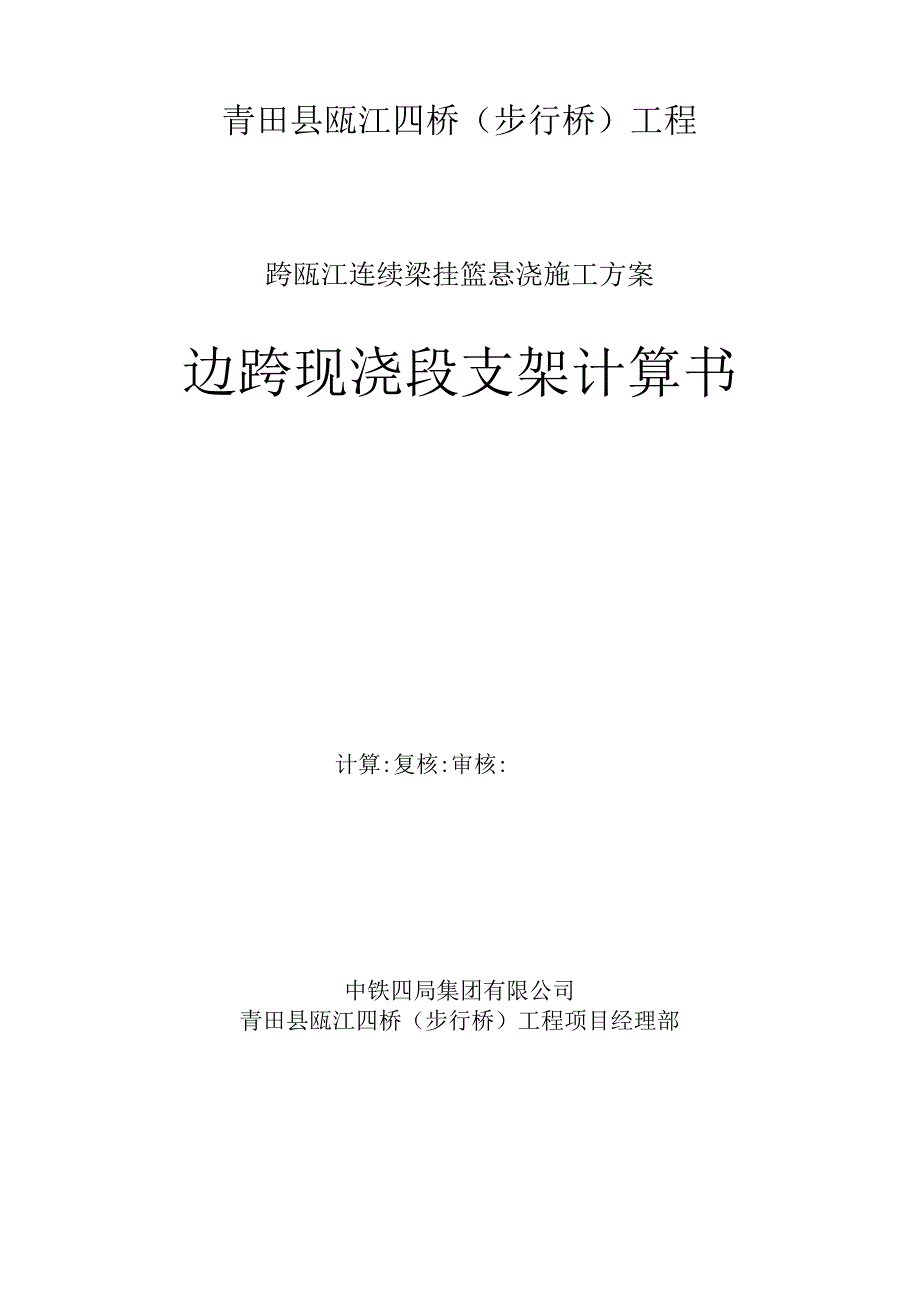 (70 105 105 70)m连续梁边跨现浇支架(贝雷架)计算书.docx_第1页