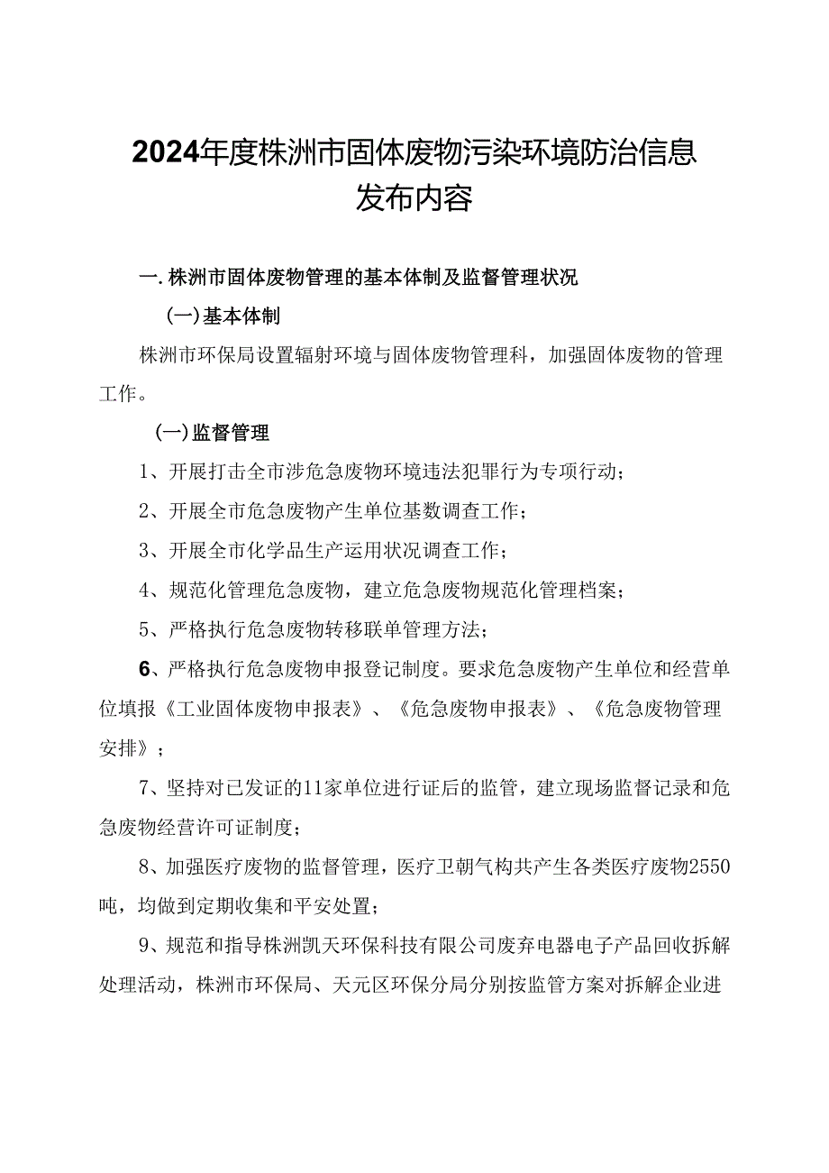 2024株洲固体废物污染环境防治信息发布内容.docx_第1页