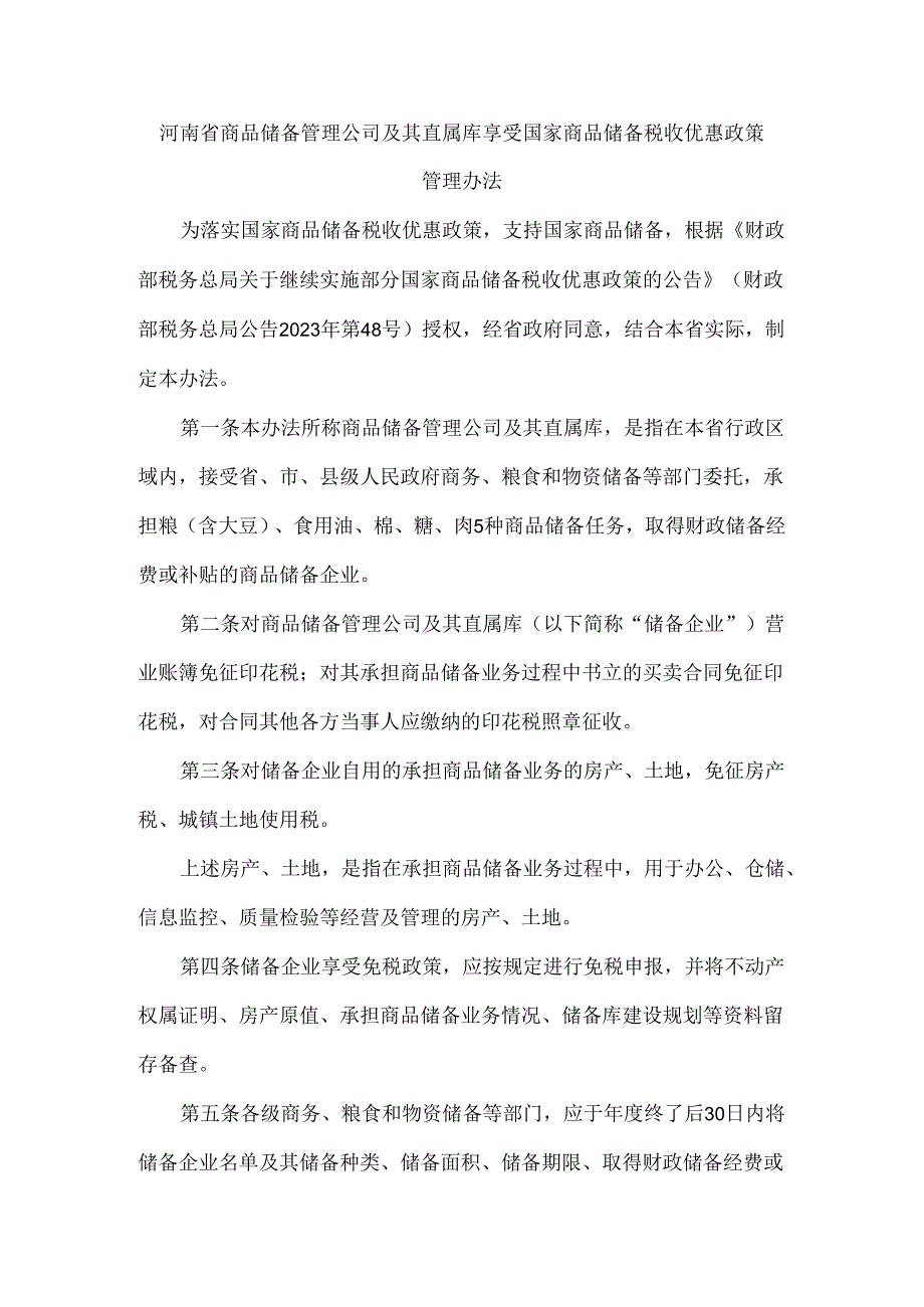 河南省商品储备管理公司及其直属库享受国家商品储备税收优惠政策管理办法.docx_第1页