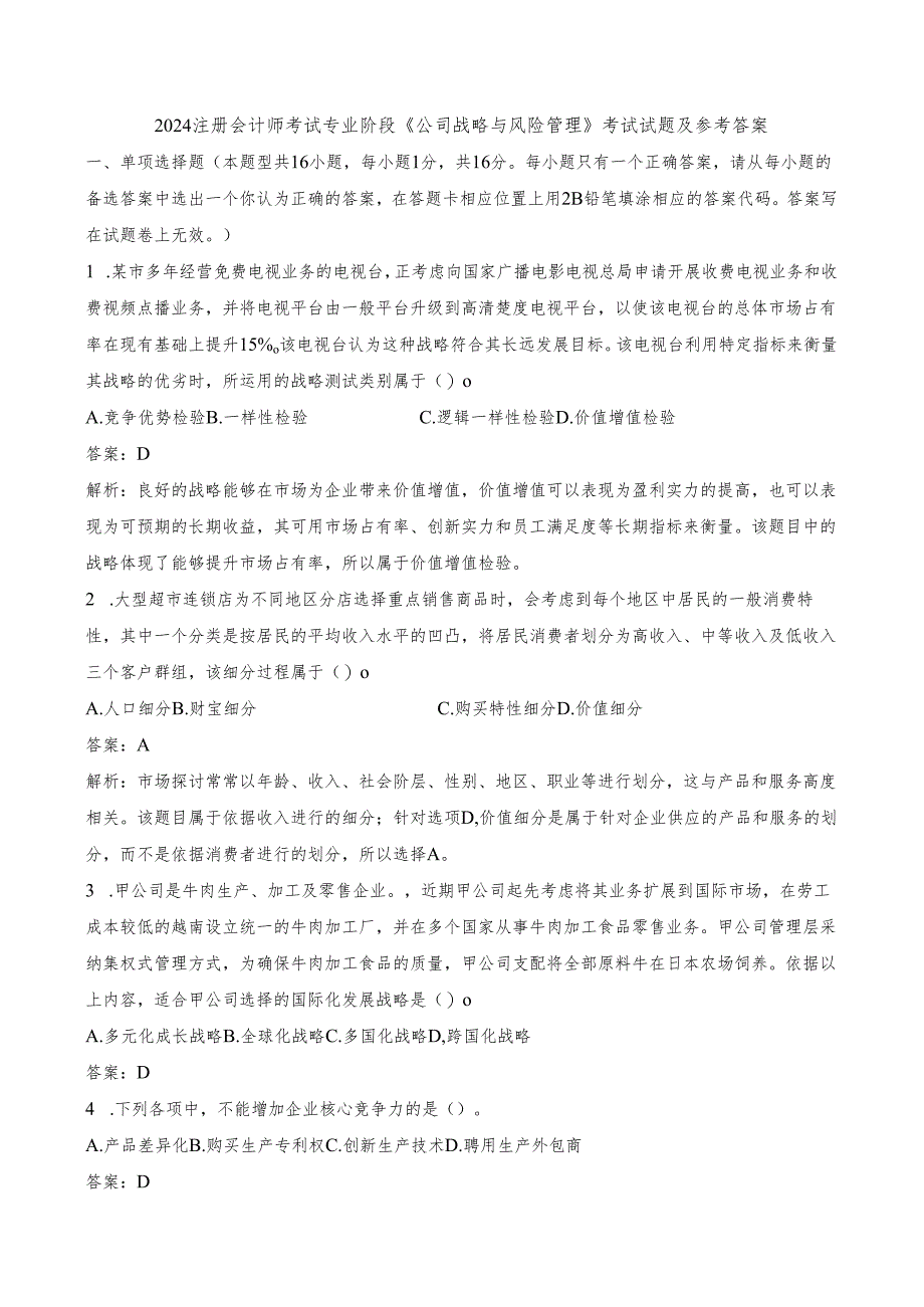 2024注册会计师考试《公司战略与风险管理》考试试题及参考答案.docx_第1页