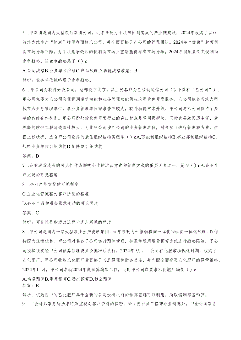 2024注册会计师考试《公司战略与风险管理》考试试题及参考答案.docx_第2页