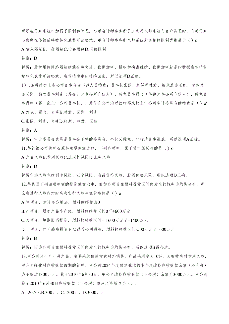 2024注册会计师考试《公司战略与风险管理》考试试题及参考答案.docx_第3页