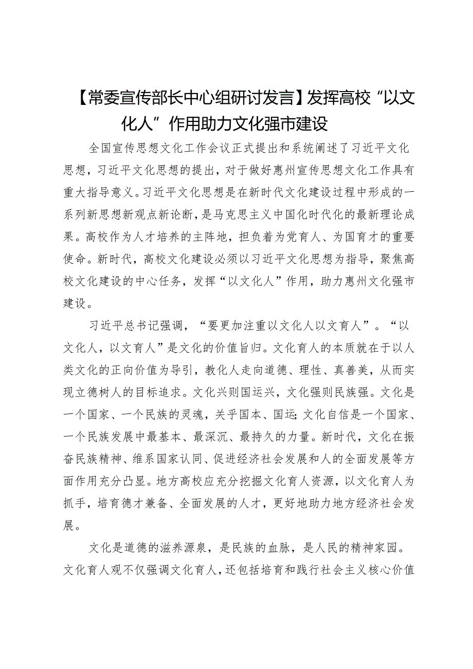 【常委宣传部长中心组研讨发言】发挥高校“以文化人”作用助力文化强市建设.docx_第1页