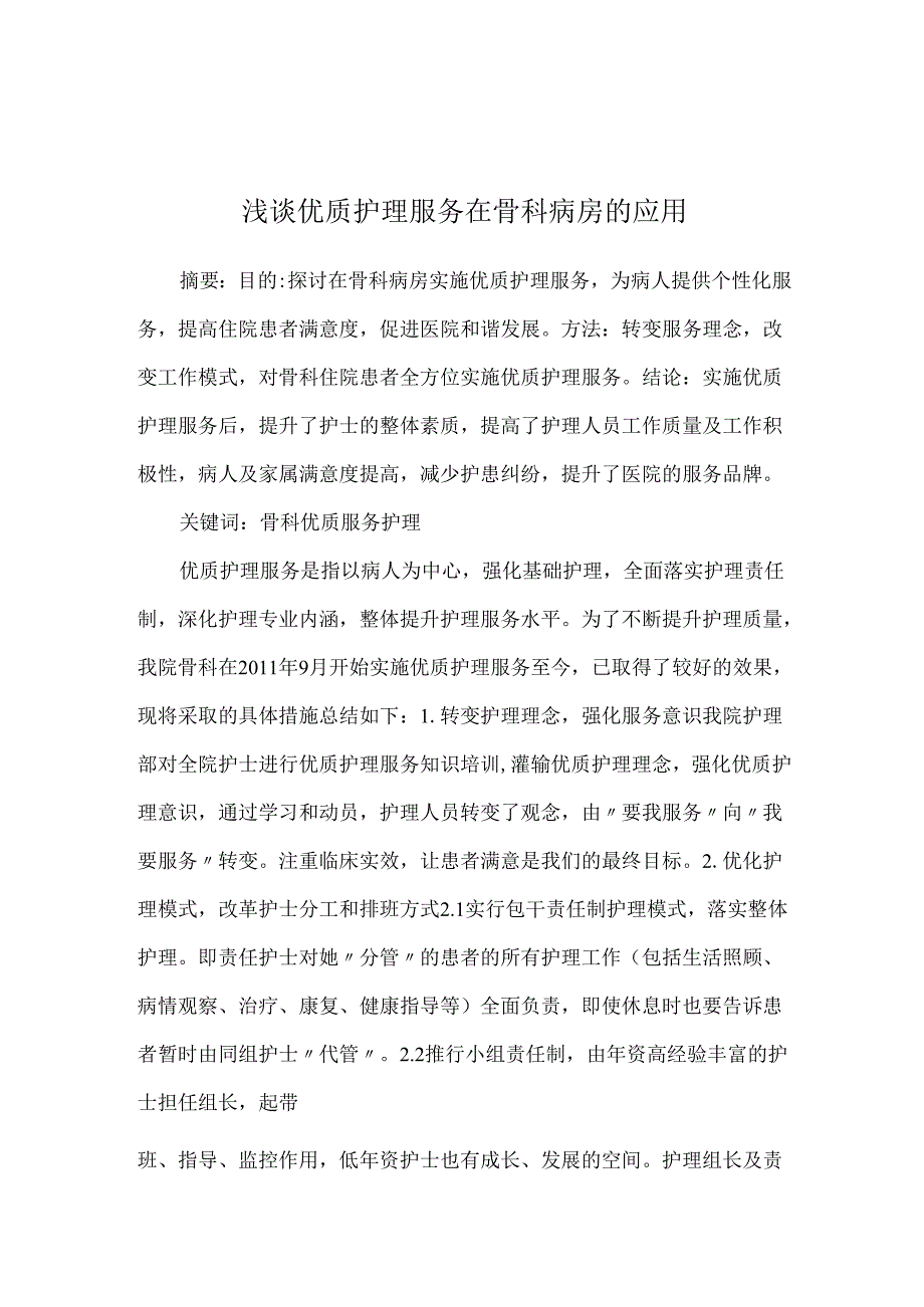 浅谈优质护理服务在骨科病房的应用.docx_第1页