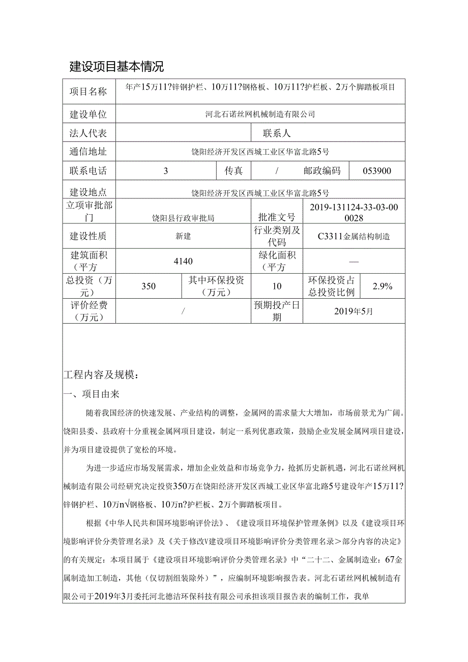 河北石诺丝网机械制造有限公司年产15万平方米锌钢护栏、10万平方米钢格板、10万平方米护栏板、2万个脚踏板项目环评报告.docx_第3页