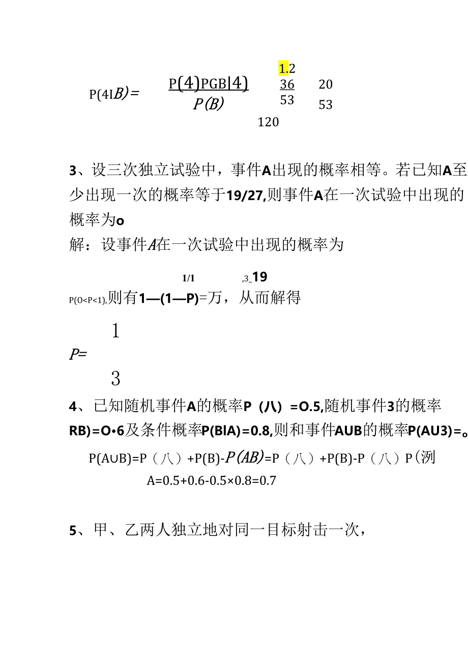 概率论练习题与解析.docx_第3页