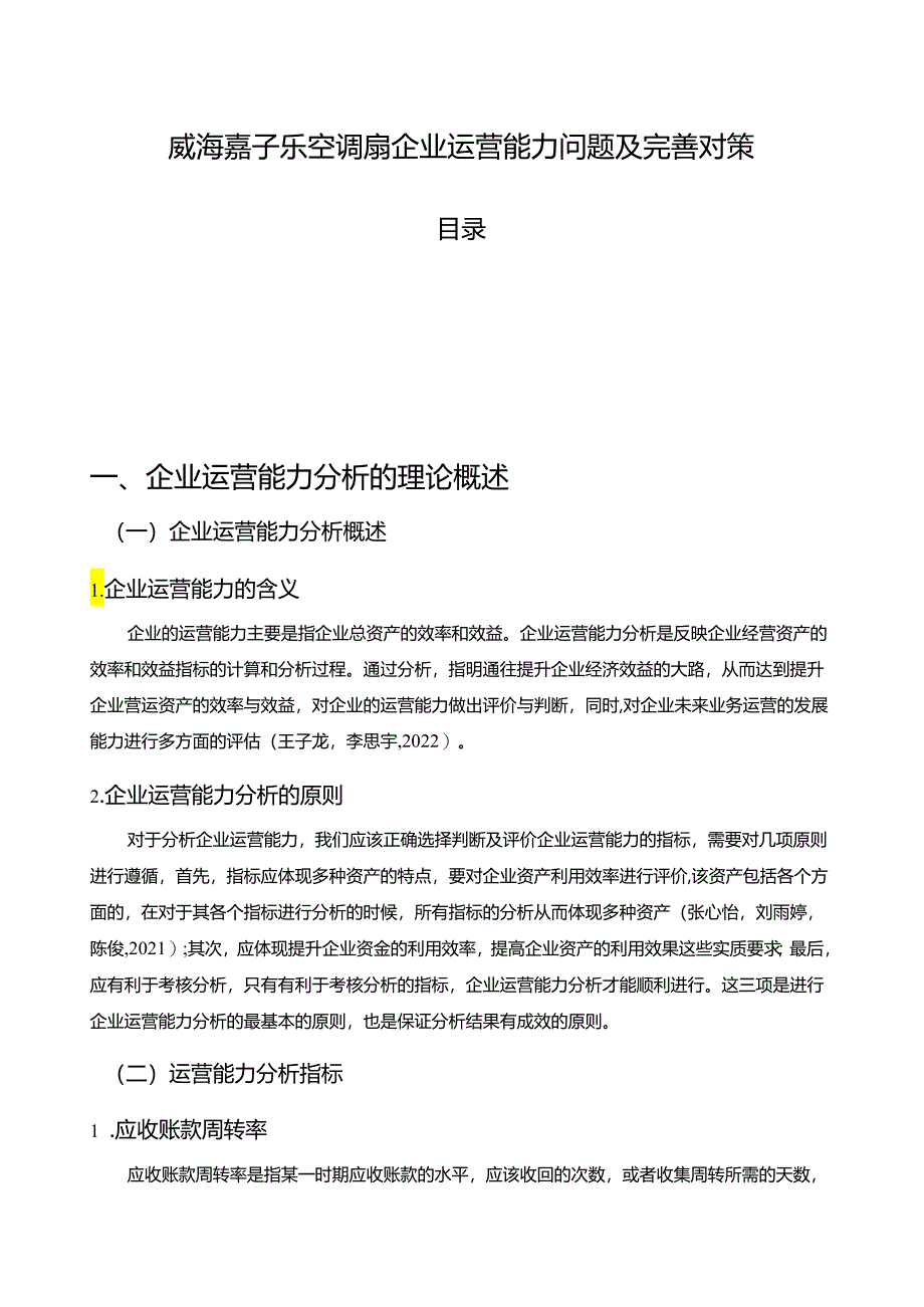 【《威海嘉子乐空调扇企业运营能力问题及完善对策》7900字论文】.docx_第1页