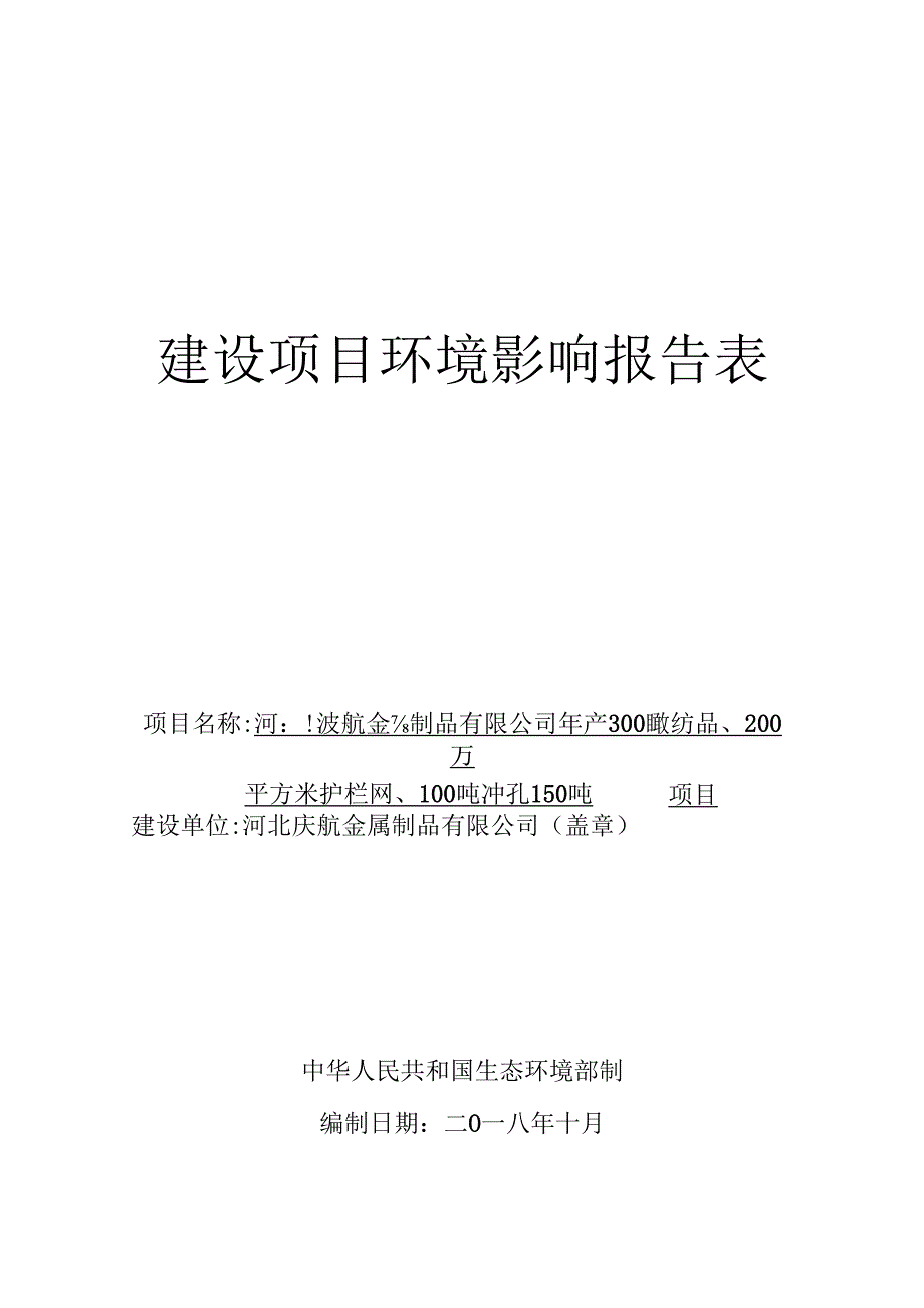 河北庆航金属制品有限公司年产300吨拔丝产品、200万平方米护栏网、100吨冲孔网、150吨钢格板项目环评报告.docx_第1页