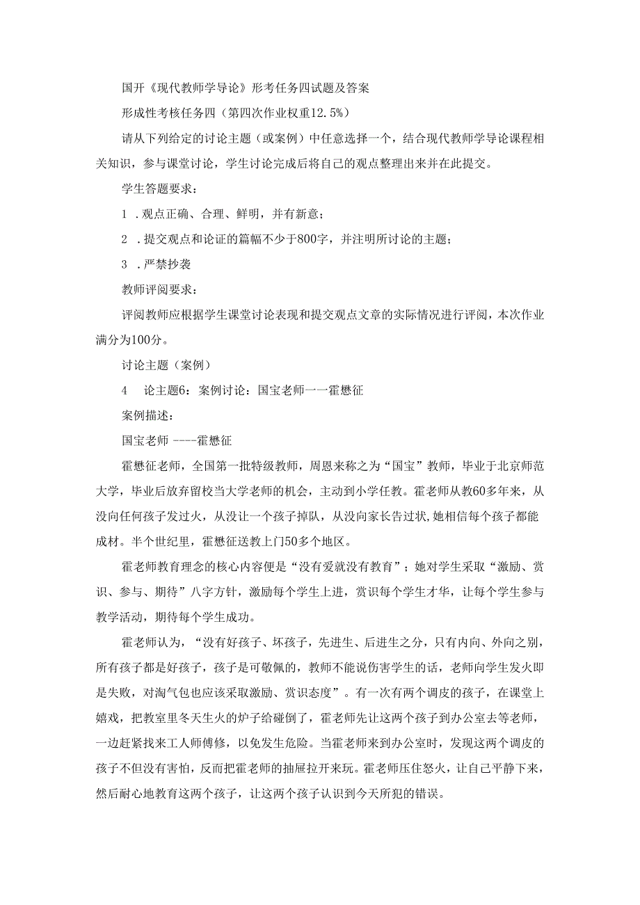 国开《现代教师学导论》形考任务四试题（第6套）及答案.docx_第1页