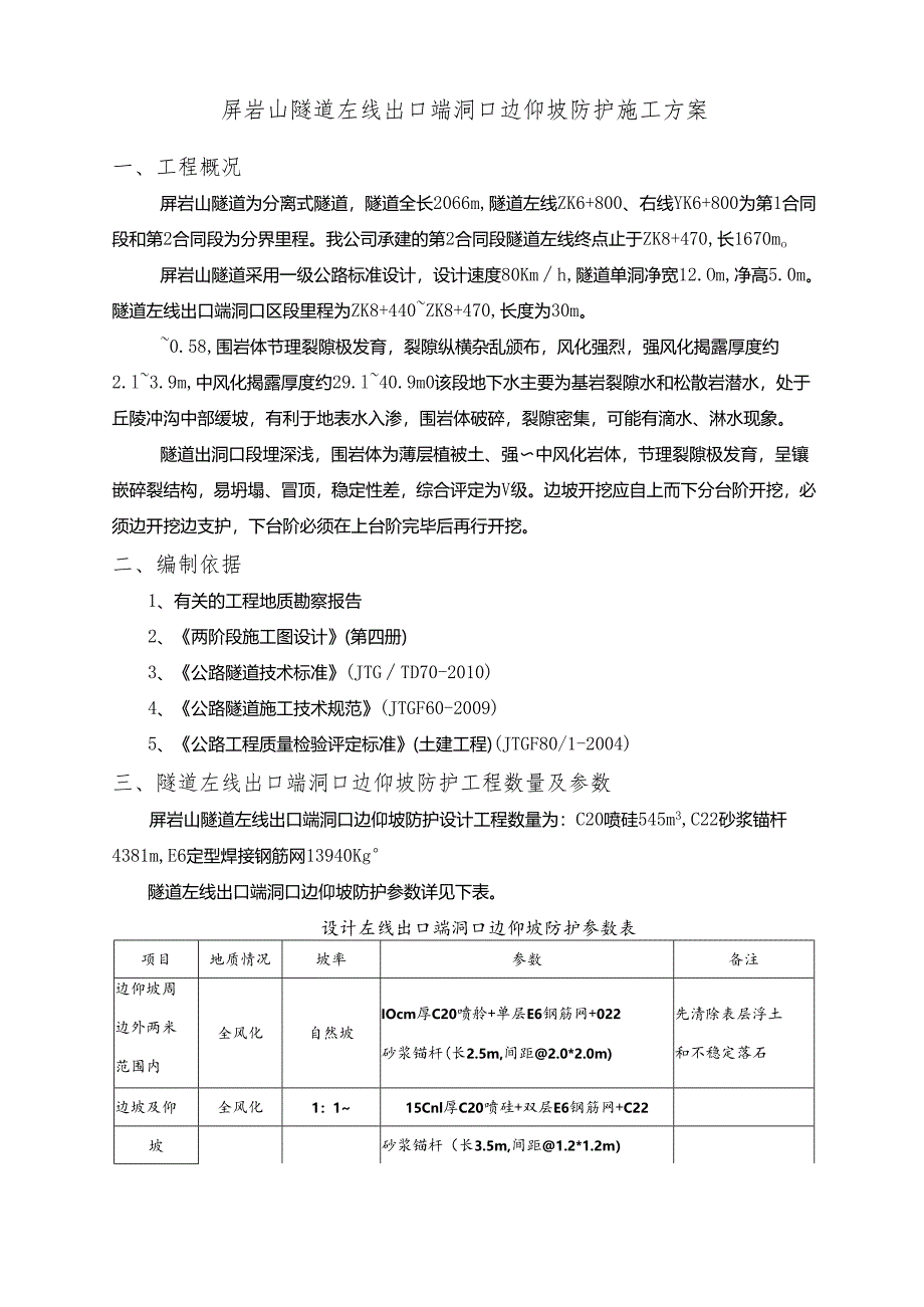 洞口边仰坡防护施工方案.docx_第1页