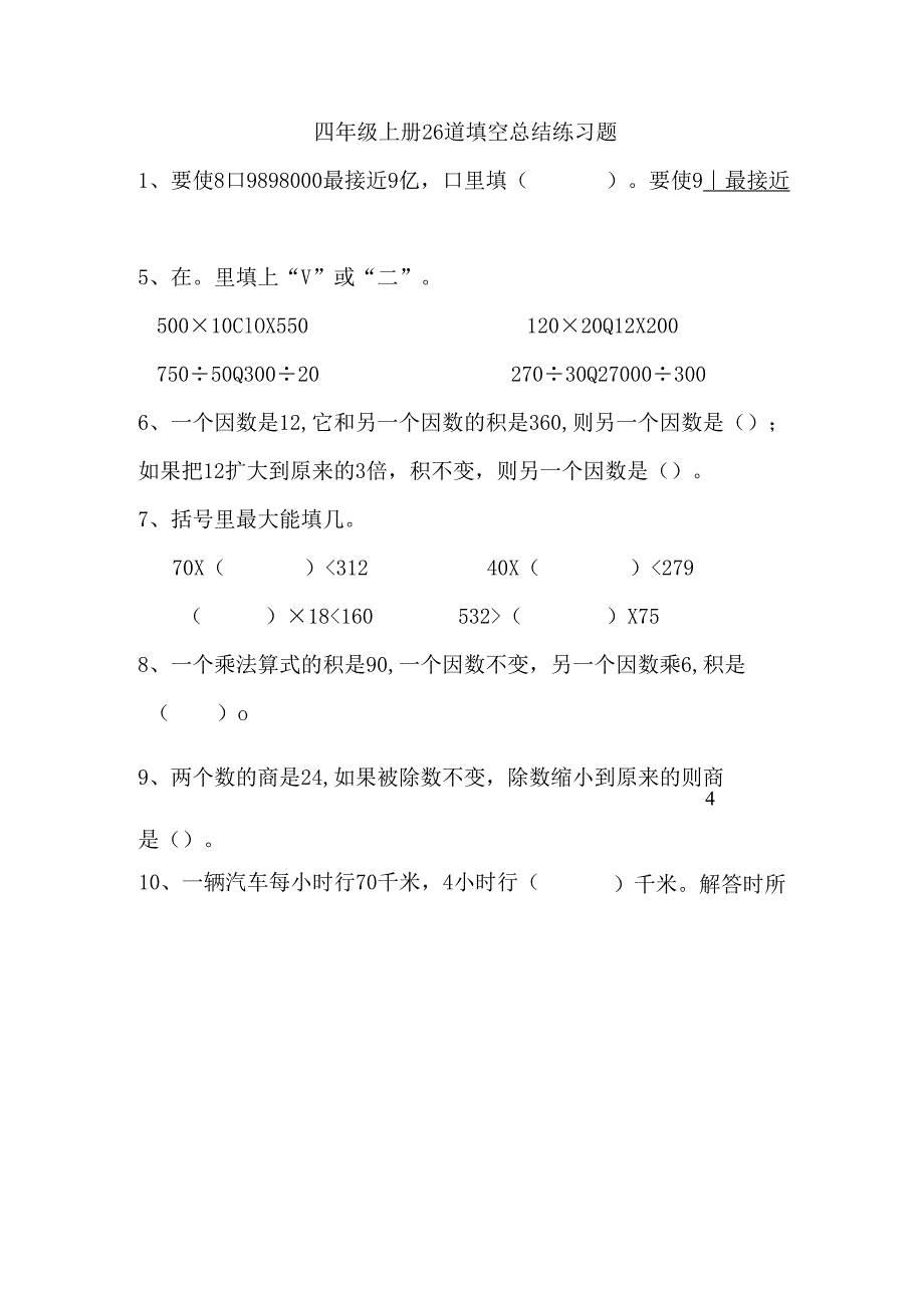 四年级上册26道填空总结练习题.docx_第1页