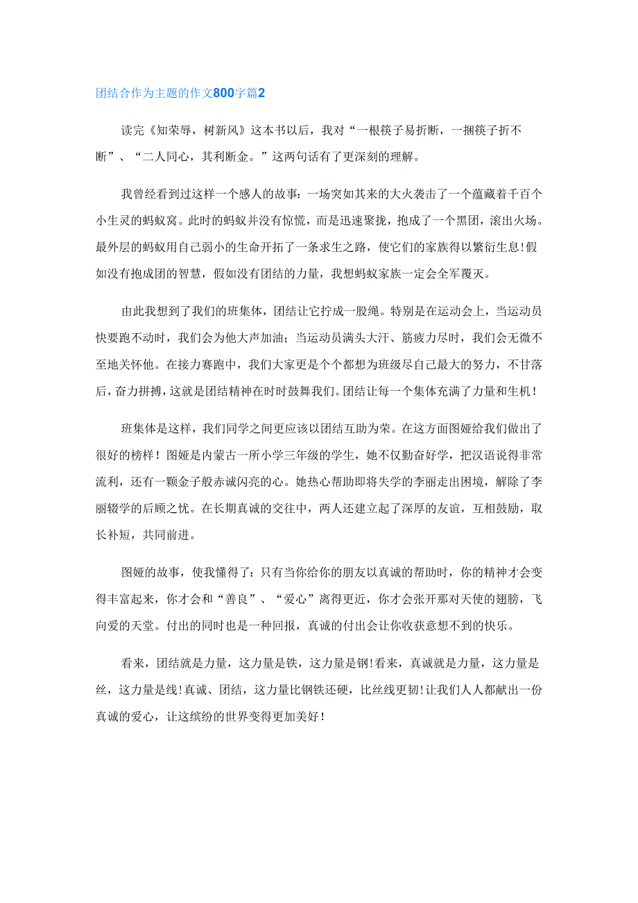 团结合作为主题的作文800字.docx_第2页