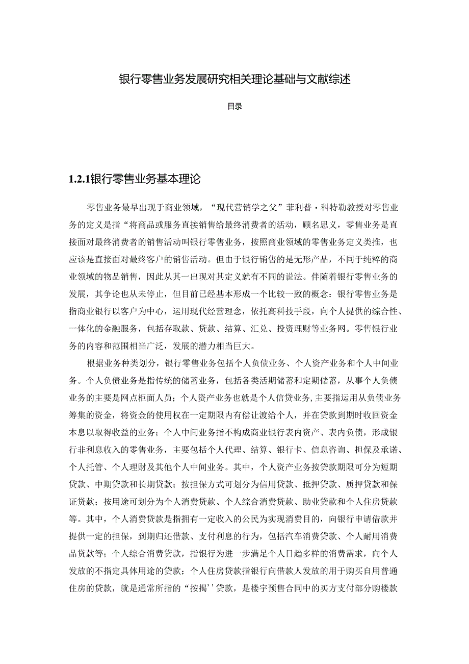 【《银行零售业务发展探析相关理论基础与文献综述》4300字】.docx_第1页