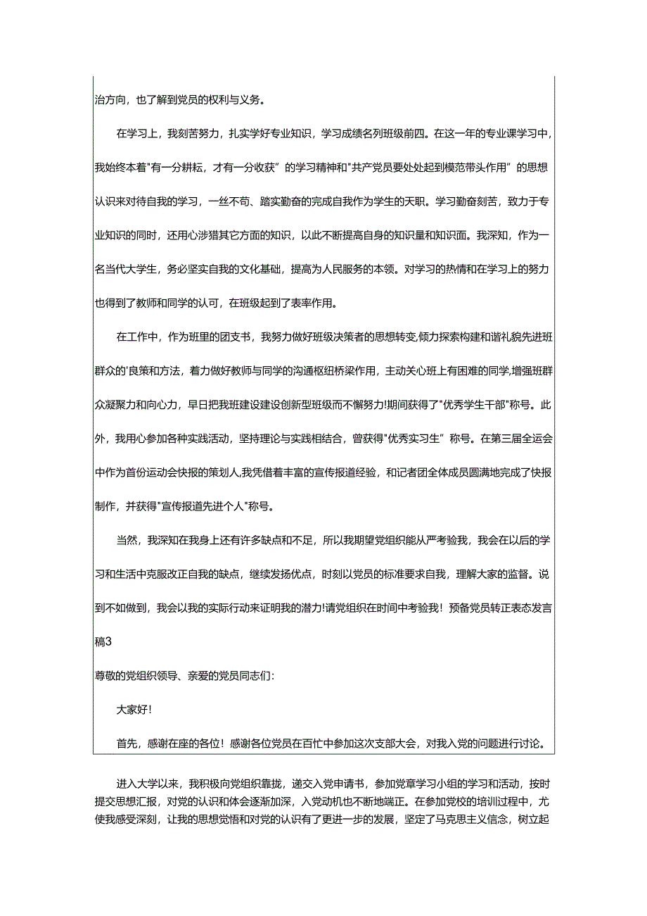 2024年预备党员转正表态发言稿.docx_第2页