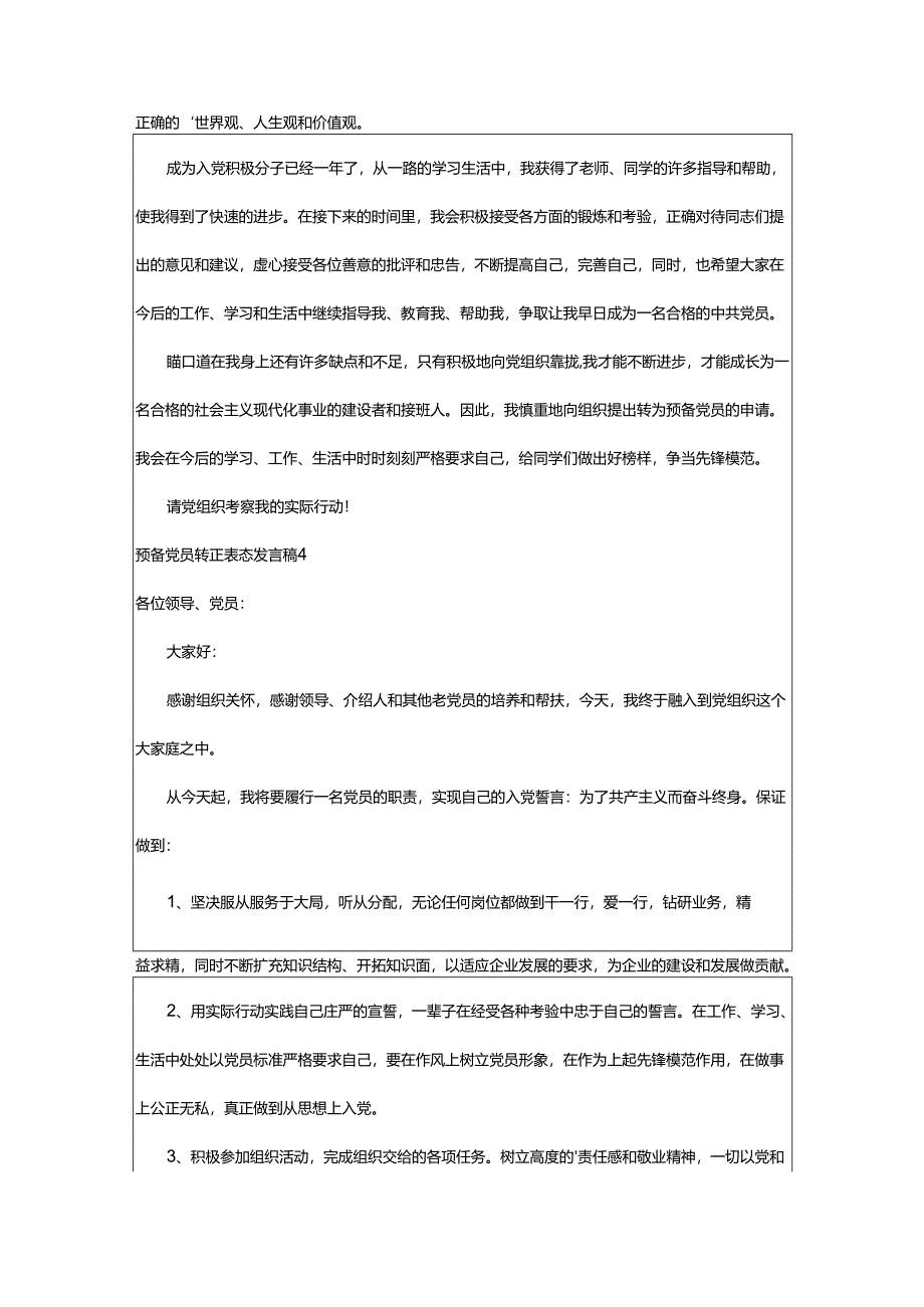 2024年预备党员转正表态发言稿.docx_第3页