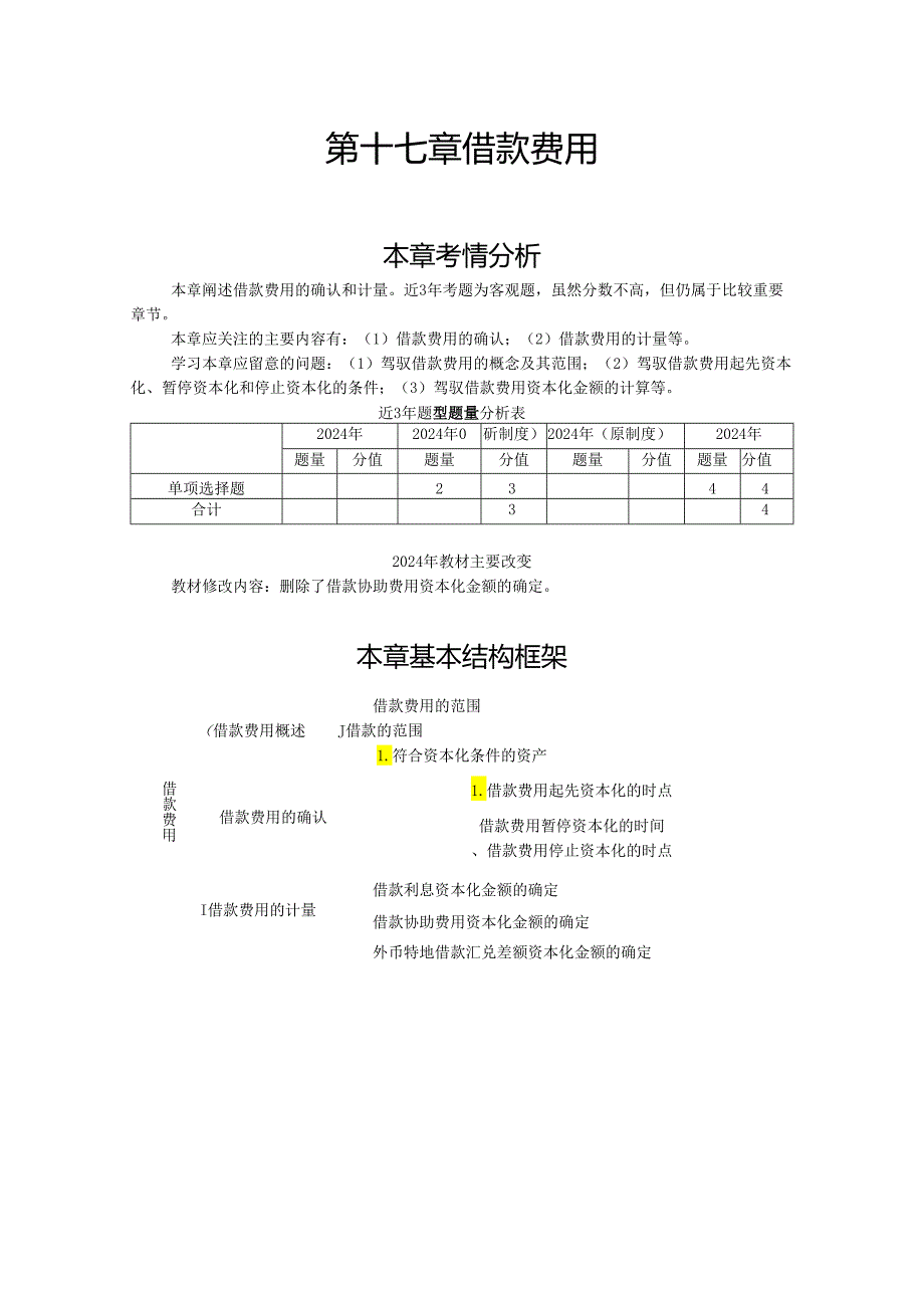 2024注册会计师-会计讲义第17章.docx_第1页