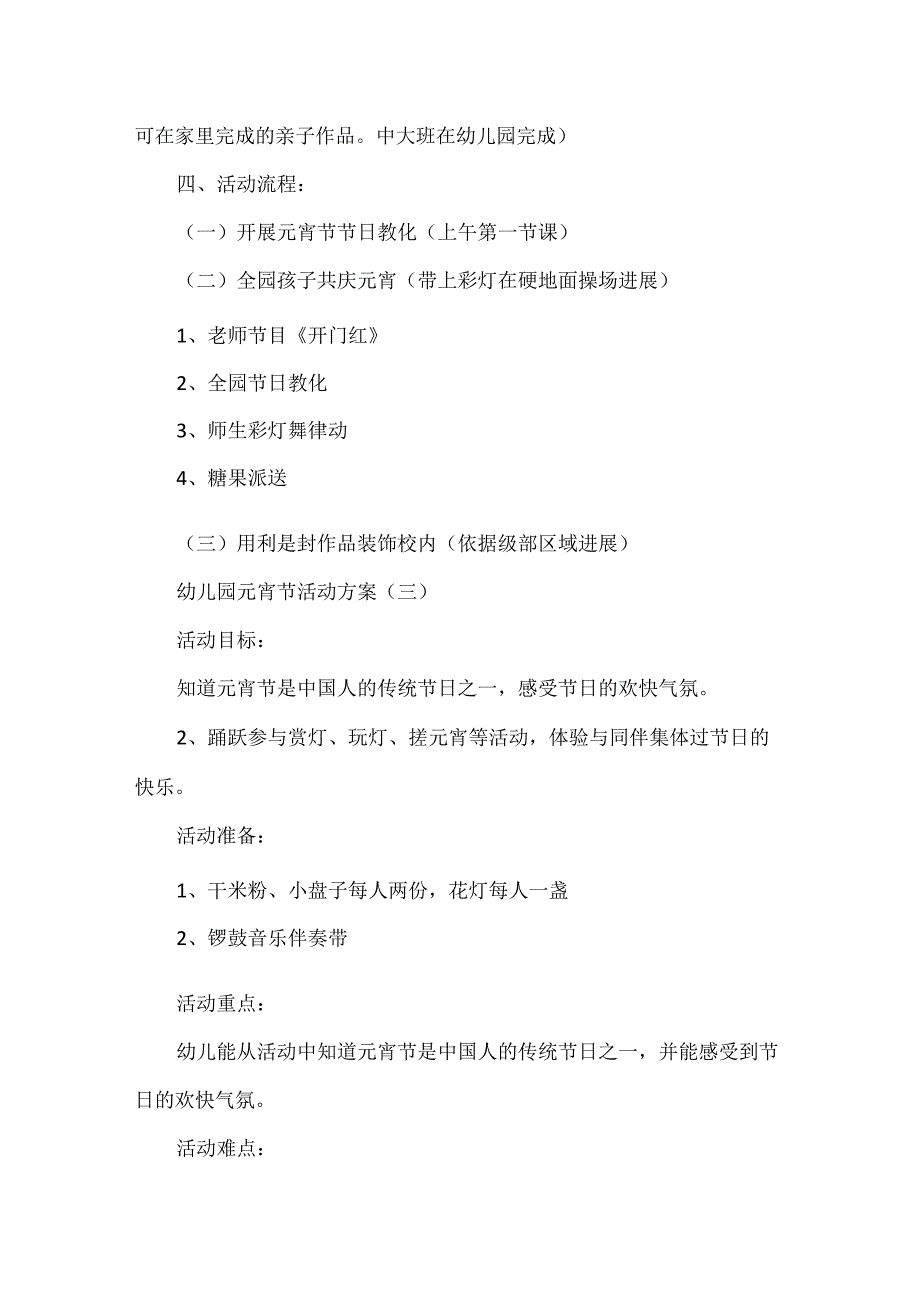 20xx幼儿园元宵节活动主题方案大全3篇.docx_第3页