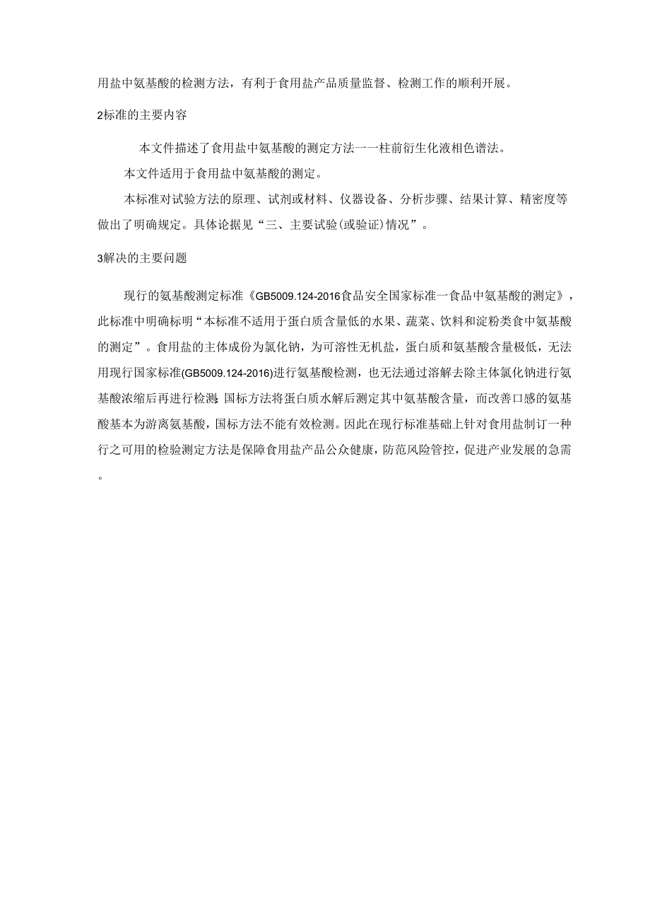 《食用盐中氨基酸的测定》编制说明（征求意见稿）.docx_第2页