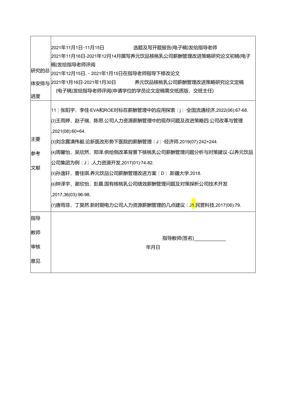 【《养元饮品薪酬管理问题及优化研究》开题报告】.docx_第2页