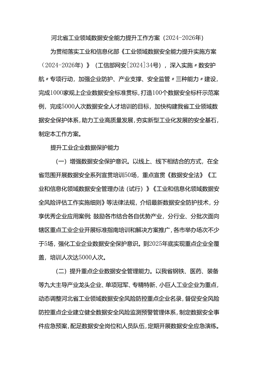 河北省工业领域数据安全能力提升工作方案（2024-2026年）.docx_第1页