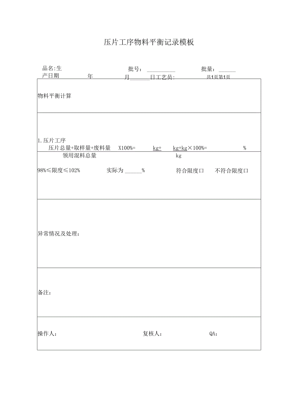 压片工序物料平衡记录模板.docx_第1页