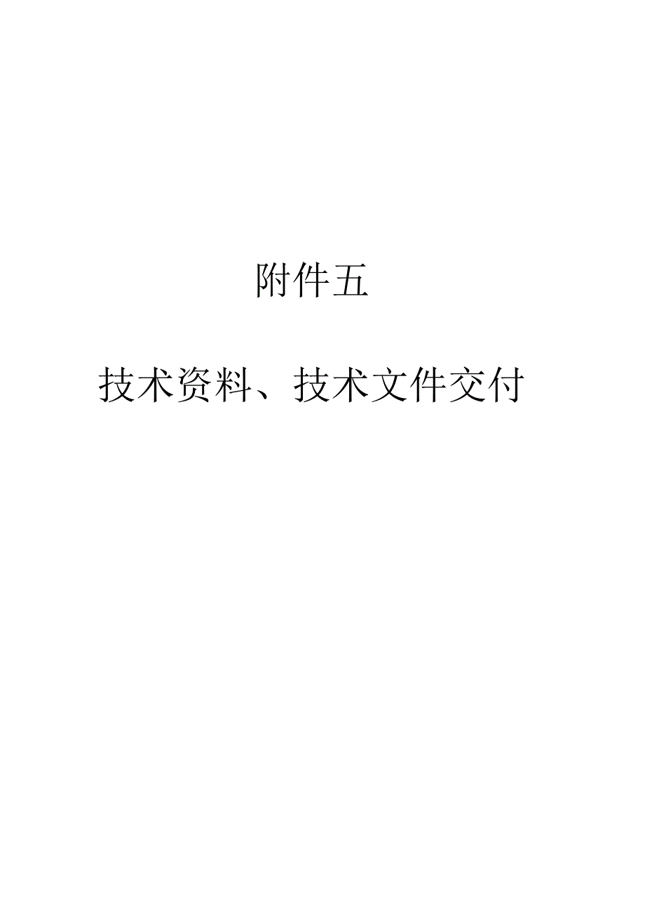 05-附件五-技术资料、技术文件交付—最终.docx_第1页