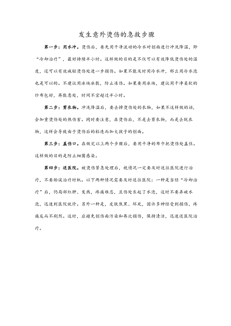 发生意外烫伤的急救步骤.docx_第1页