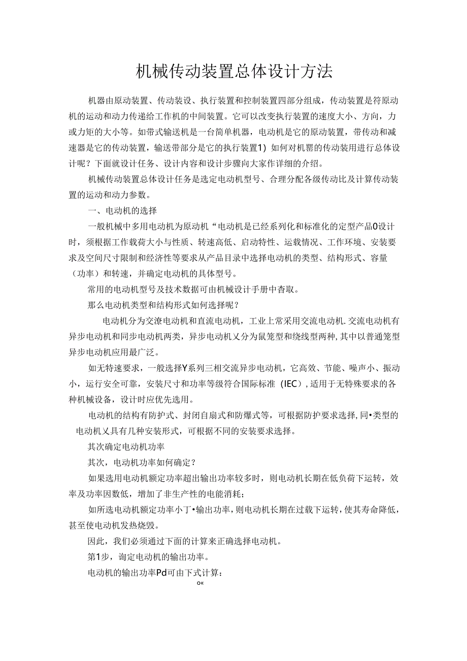 02 机械设计基础 拓展阅读：机械传动装置总体设计方法.docx_第1页