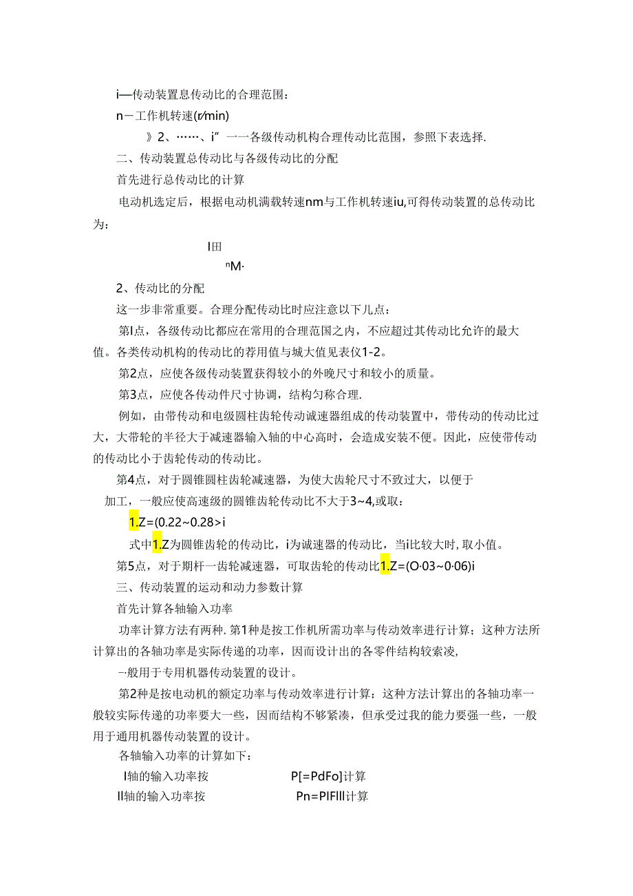 02 机械设计基础 拓展阅读：机械传动装置总体设计方法.docx_第3页