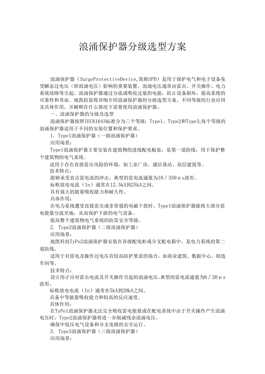 浪涌保护器分级选型方案.docx_第1页