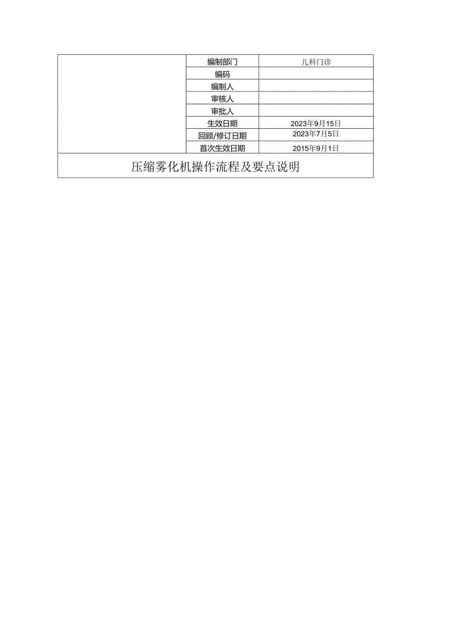 压缩雾化机操作流程及要点说明.docx_第1页