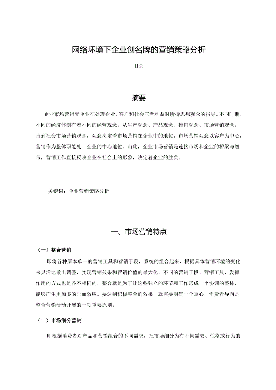 【《网络坏境下企业创名牌的营销策略探究》2400字】.docx_第1页