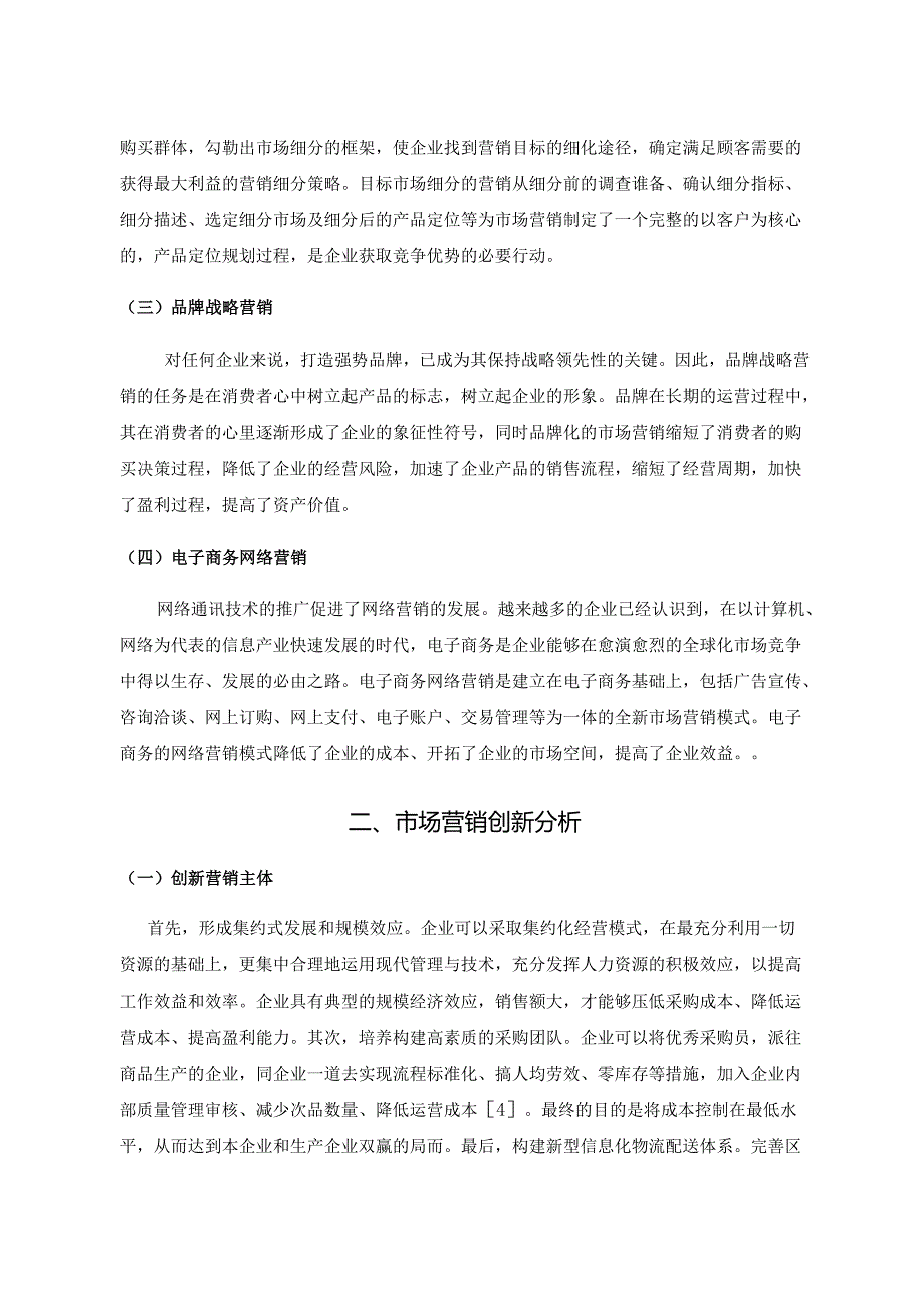 【《网络坏境下企业创名牌的营销策略探究》2400字】.docx_第2页