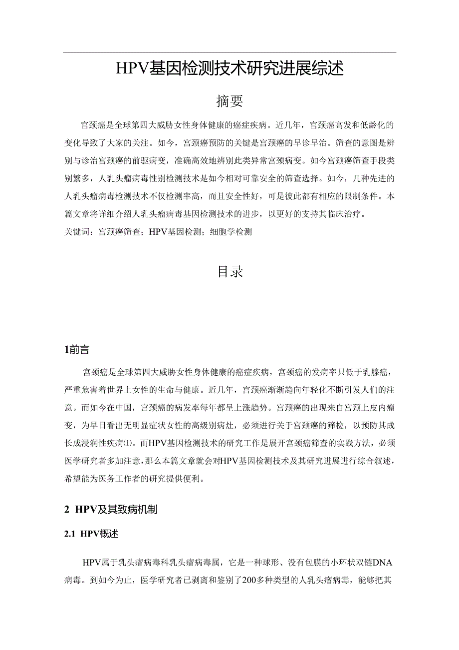 【《HPV基因检测技术研究进展综述》5200字】.docx_第1页