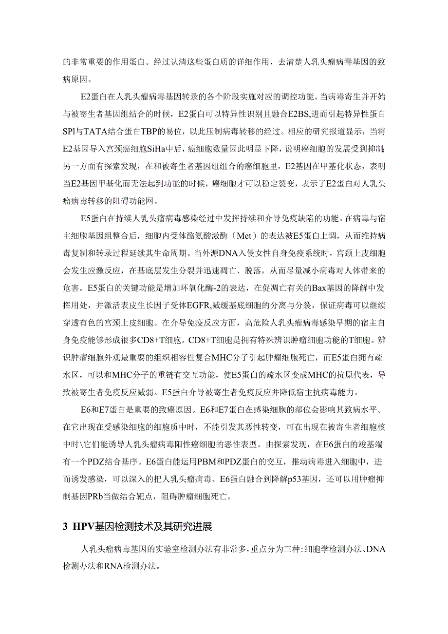 【《HPV基因检测技术研究进展综述》5200字】.docx_第3页