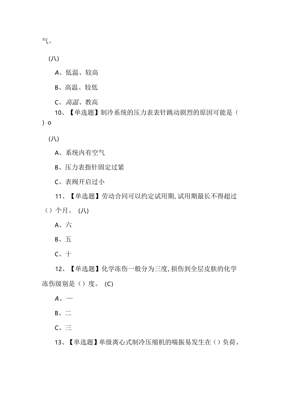 【制冷与空调设备运行操作】理论考试题及答案.docx_第3页