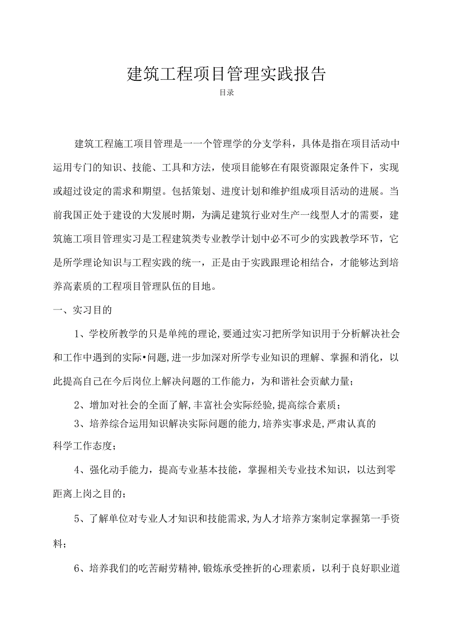 【《建筑工程项目管理实践报告》3300字】.docx_第1页