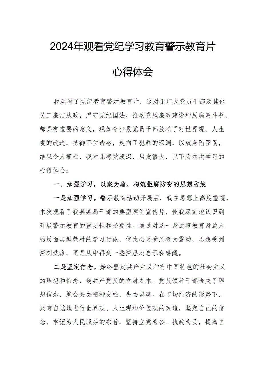 国企党委书记观看2024年党纪学习教育警示教育片心得体会.docx_第1页