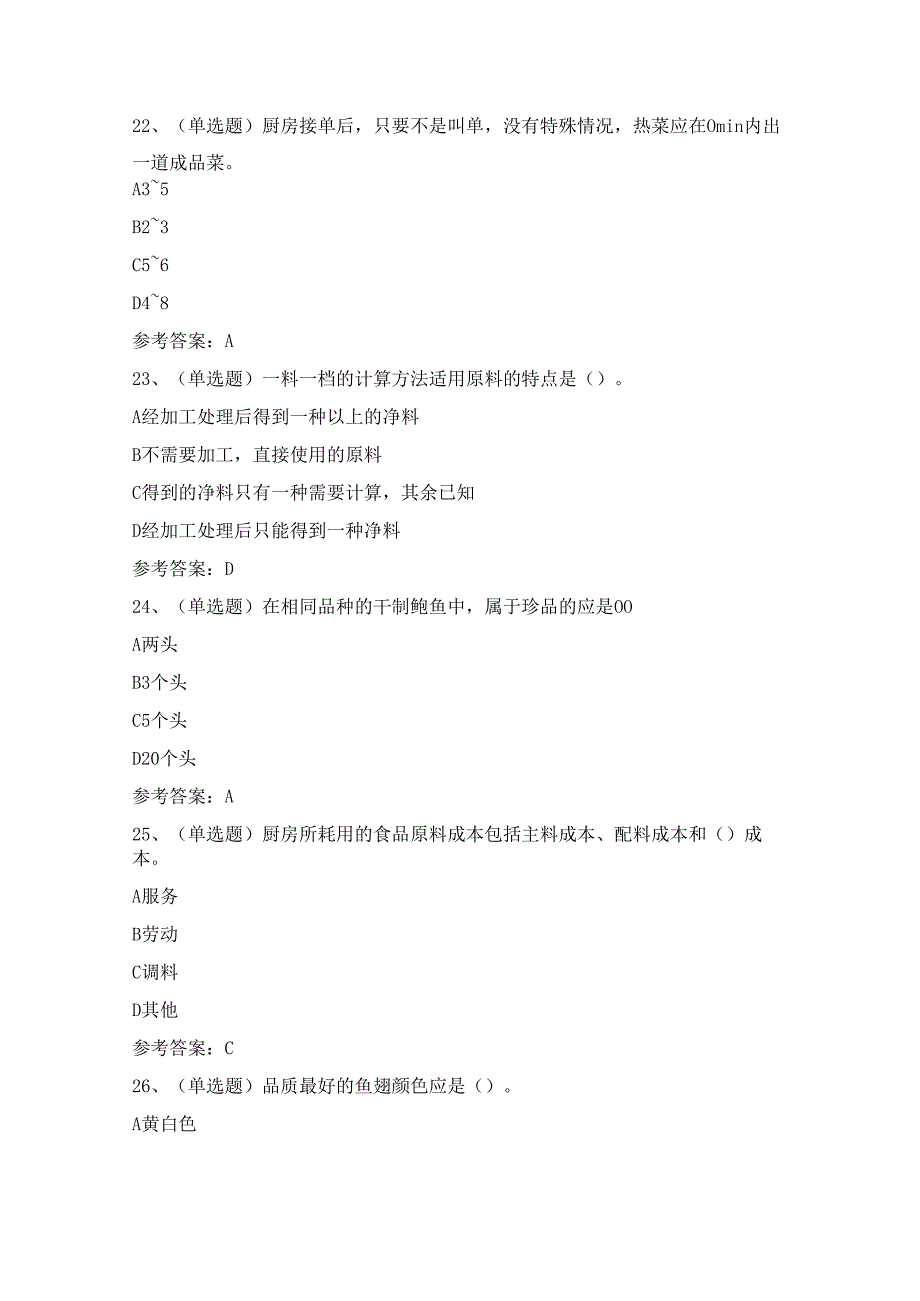 【2024年职业资格】中式烹调技师模拟考试题及答案.docx_第3页