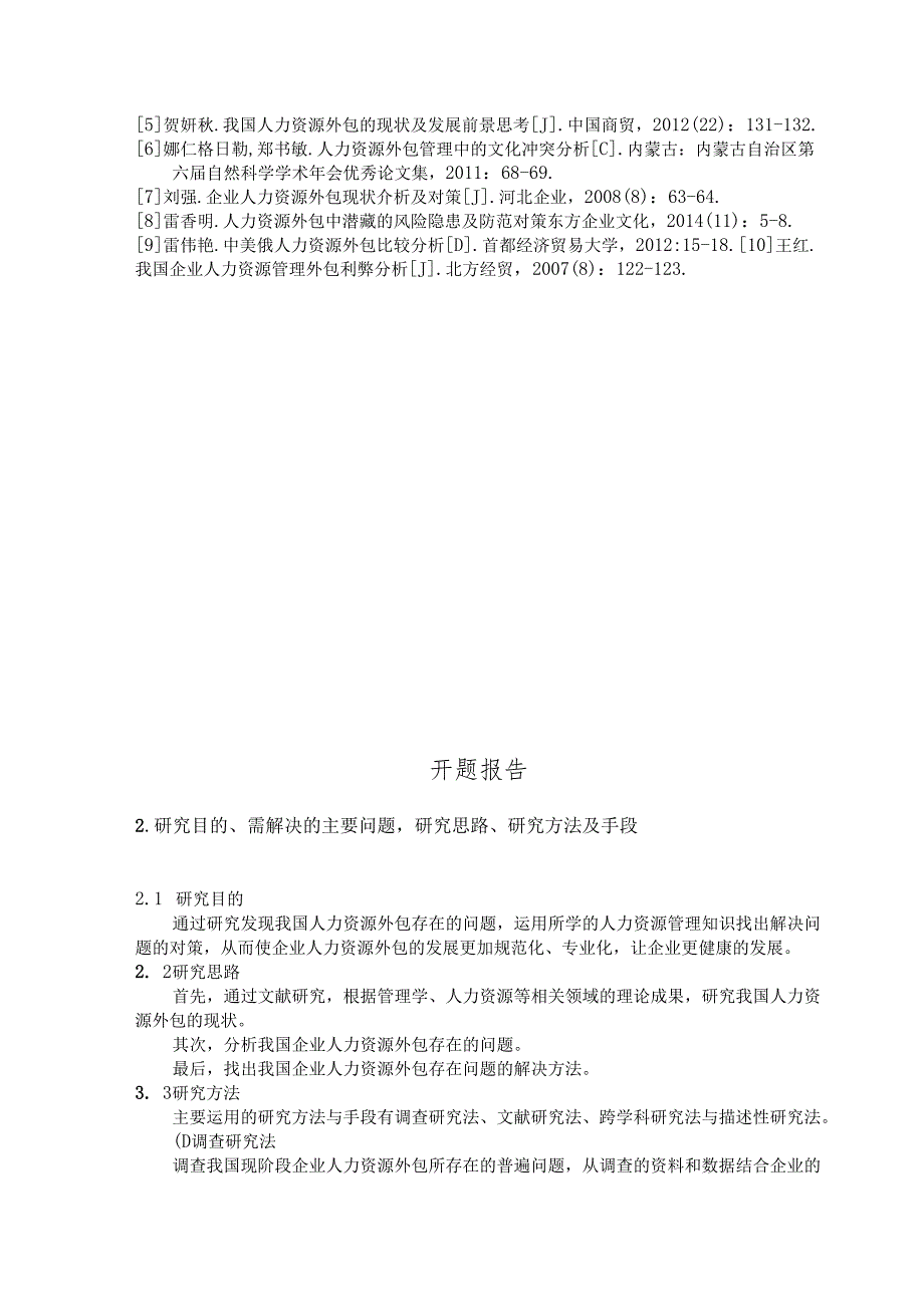 【《我国企业人力资源外包现状及问题分析》开题报告3700字】.docx_第3页