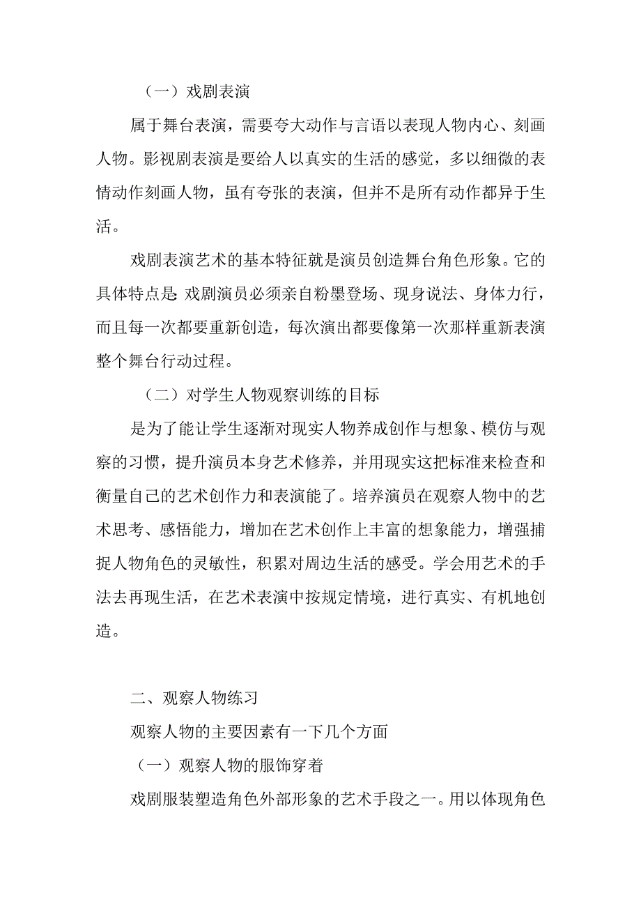 浅谈戏剧表演中的人物观察练习分析研究 影视编导专业.docx_第2页