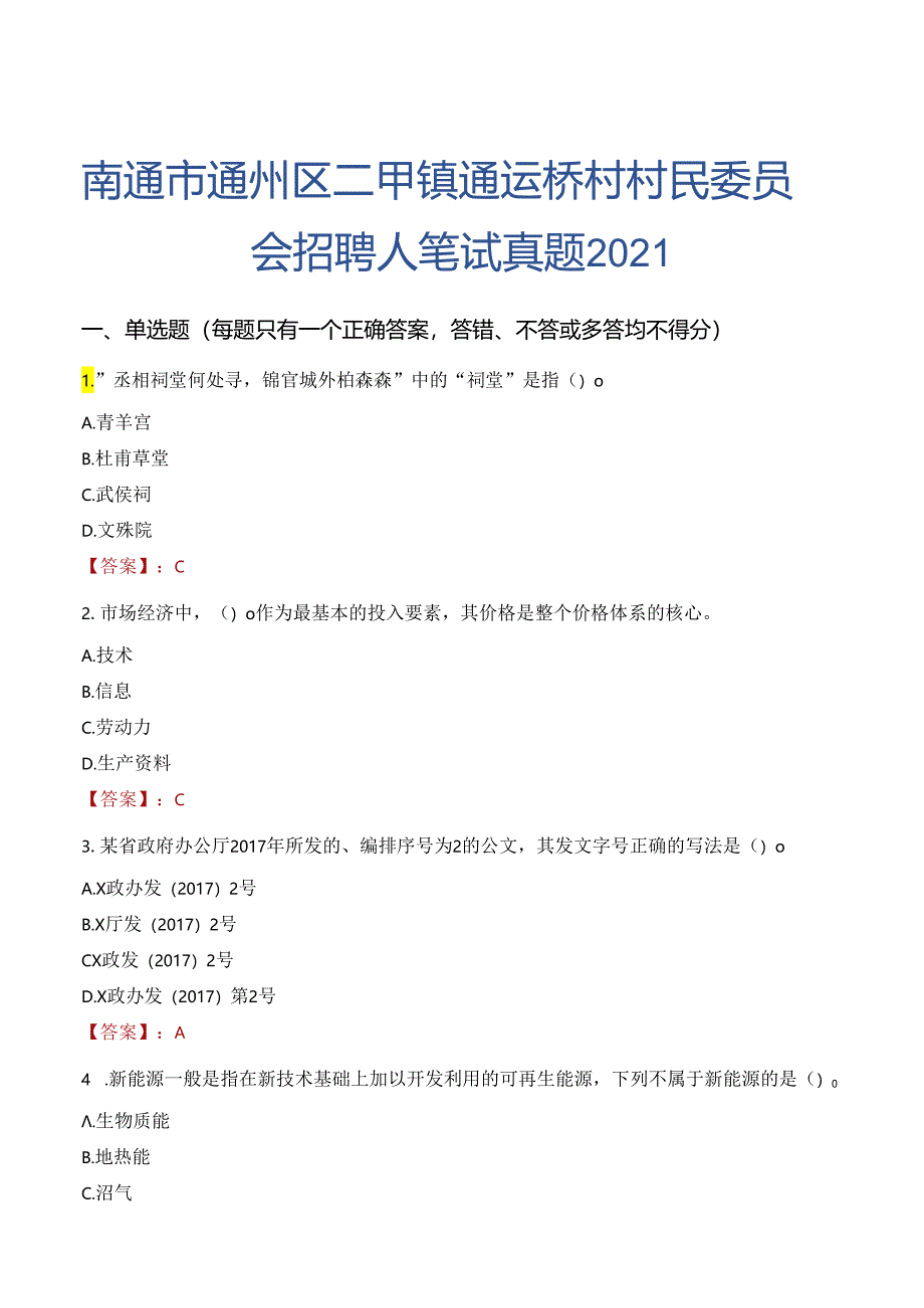 南通市通州区二甲镇通运桥村村民委员会招聘人笔试真题2021.docx_第1页