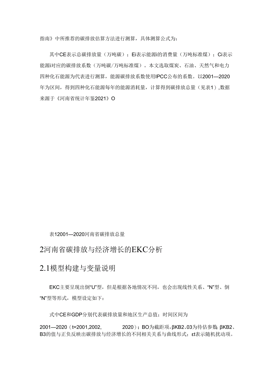 河南省碳排放与经济增长分析——基于EKC 模型和Tapio 脱钩模型.docx_第2页