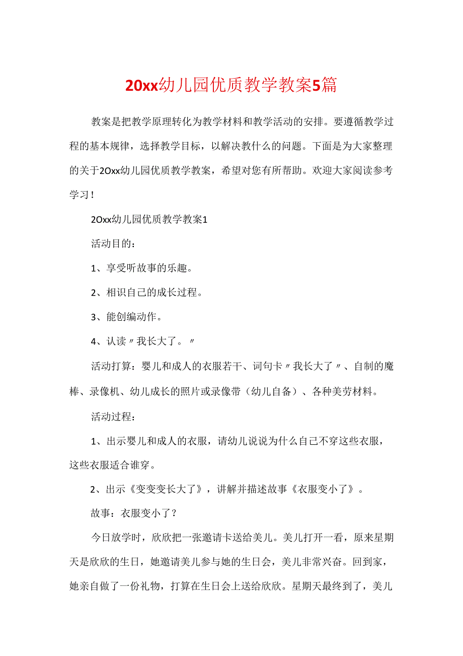 20xx幼儿园优质教学教案5篇.docx_第1页