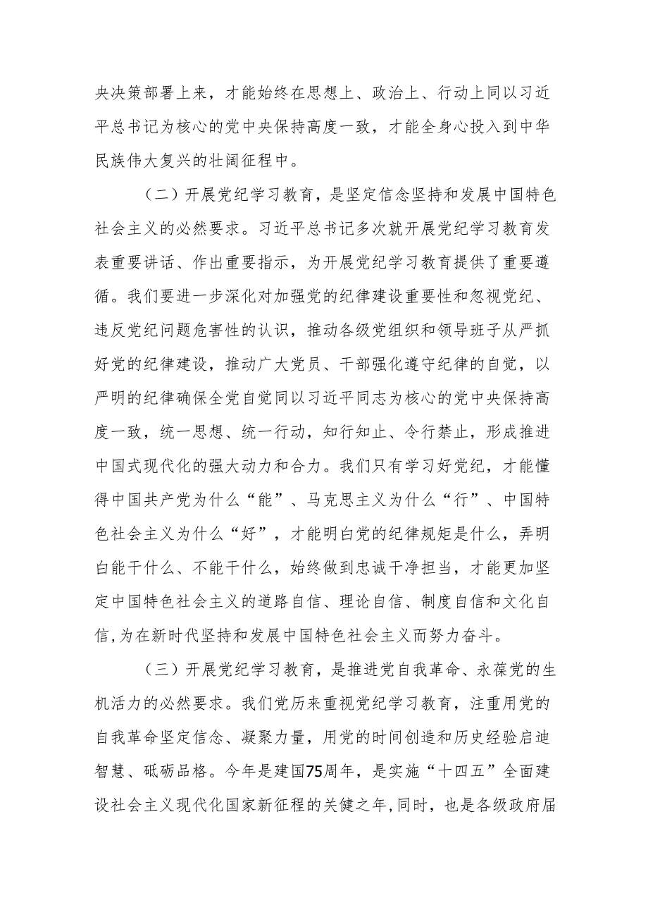 在2024年党纪学习教育动员会上的讲话（附思路和框架、解析）.docx_第3页