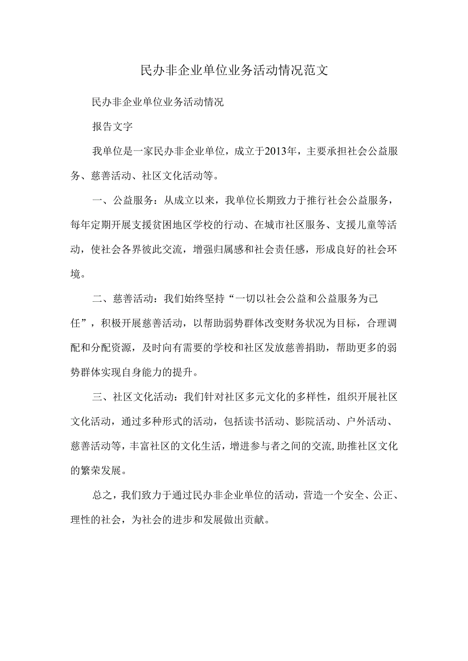 民办非企业单位业务活动情况范文.docx_第1页