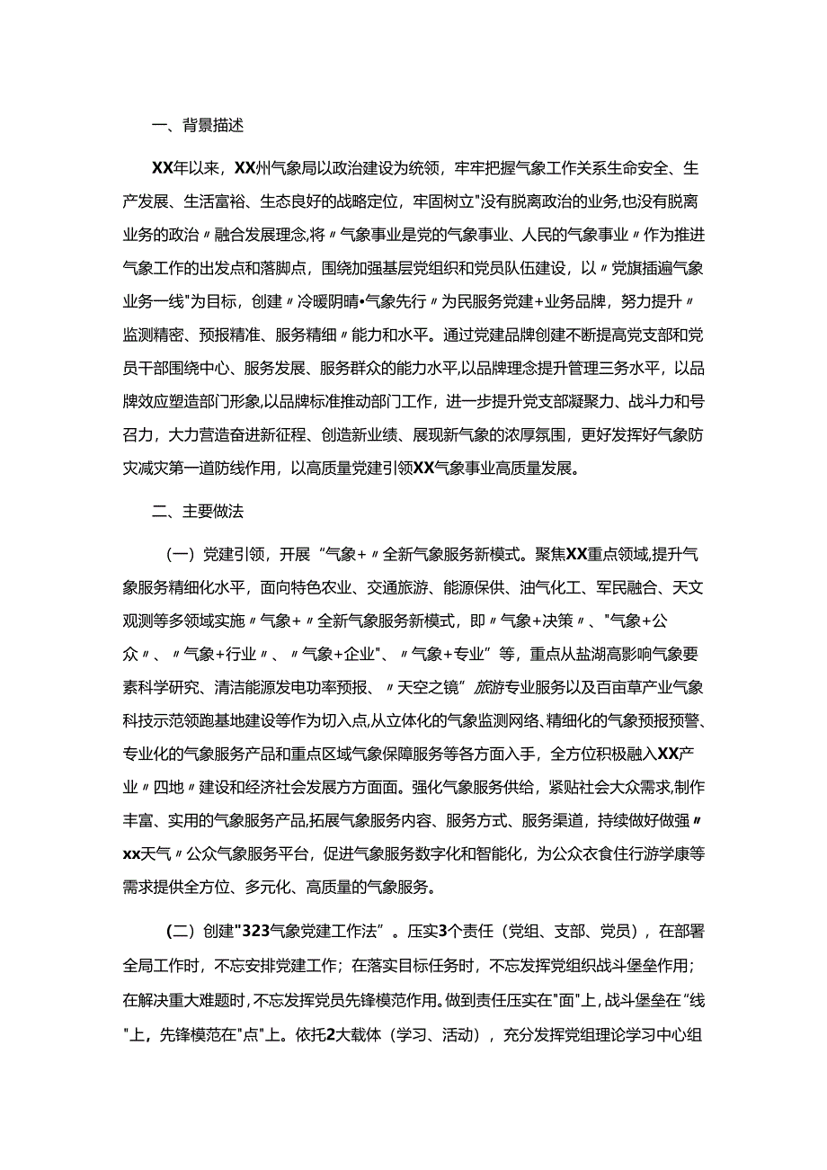 【优秀品牌案例】“冷暖阴晴气象先行”为民服务.docx_第1页