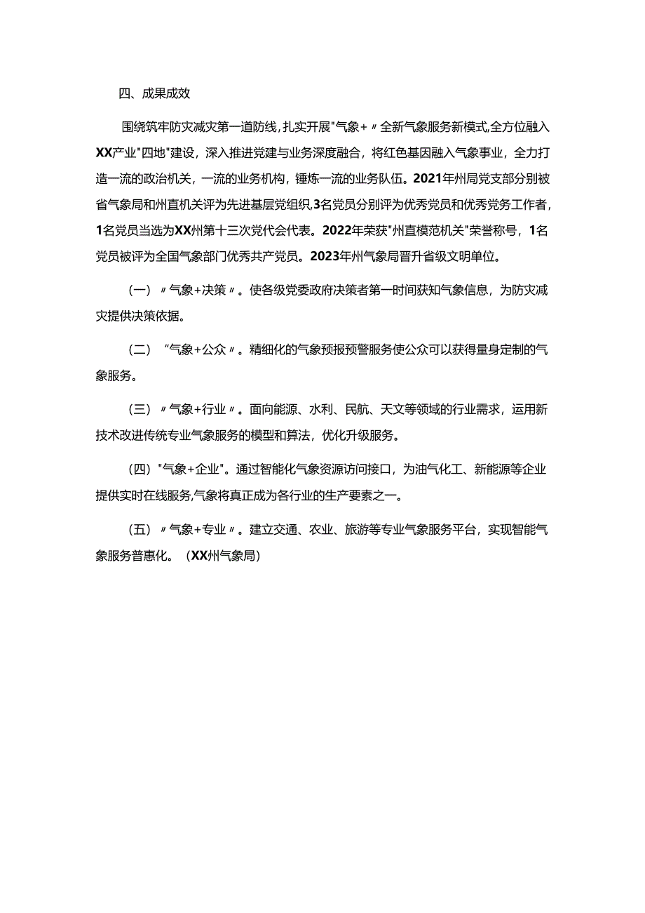 【优秀品牌案例】“冷暖阴晴气象先行”为民服务.docx_第3页