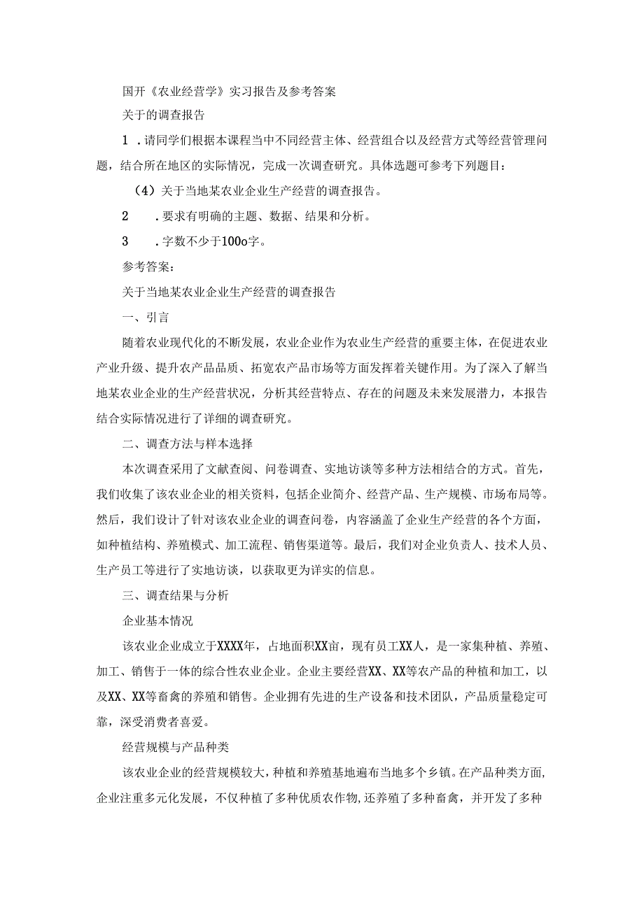 国开《农业经营学》实习报告（第4套）及参考答案.docx_第1页