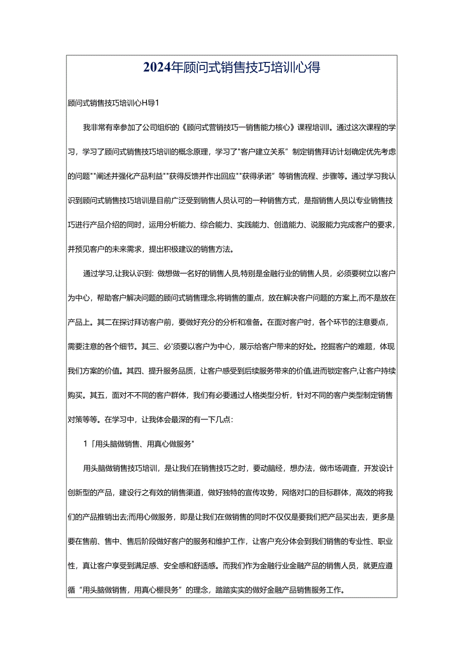 2024年顾问式销售技巧培训心得.docx_第1页